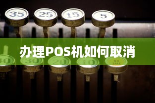 办理POS机如何取消