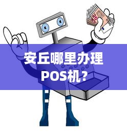 安丘哪里办理POS机？