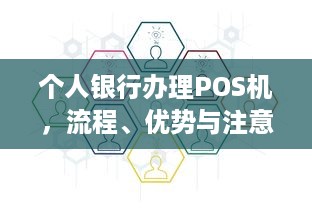 个人银行办理POS机，流程、优势与注意事项