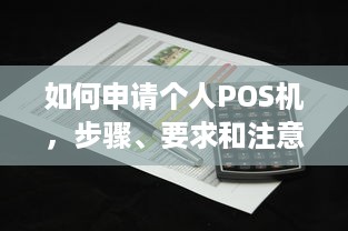 如何申请个人POS机，步骤、要求和注意事项