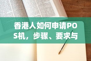 香港人如何申请POS机，步骤、要求与优势解析