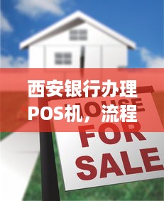 西安银行办理POS机，流程、费用及注意事项