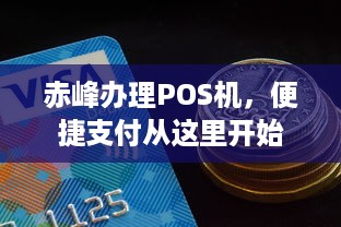 赤峰办理POS机，便捷支付从这里开始