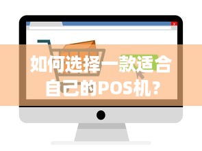 如何选择一款适合自己的POS机？