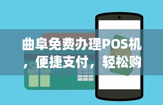 曲阜免费办理POS机，便捷支付，轻松购物