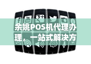 余姚POS机代理办理，一站式解决方案