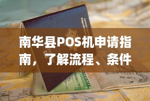 南华县POS机申请指南，了解流程、条件及注意事项