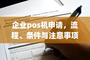 企业pos机申请，流程、条件与注意事项解析