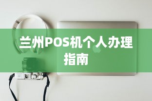 兰州POS机个人办理指南