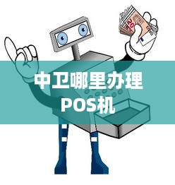 中卫哪里办理POS机