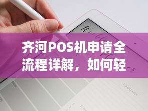 齐河POS机申请全流程详解，如何轻松获取您的商业支付解决方案