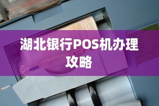 湖北银行POS机办理攻略