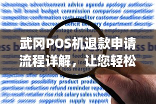 武冈POS机退款申请流程详解，让您轻松应对退款问题