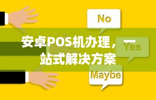 安卓POS机办理，一站式解决方案