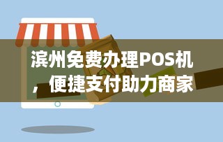 滨州免费办理POS机，便捷支付助力商家