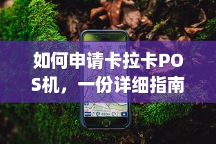 如何申请卡拉卡POS机，一份详细指南