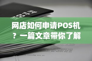 网店如何申请POS机？一篇文章带你了解