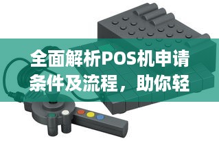 全面解析POS机申请条件及流程，助你轻松拥有自己的POS机