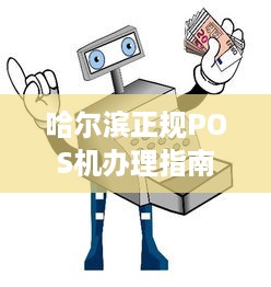 哈尔滨正规POS机办理指南