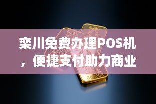 栾川免费办理POS机，便捷支付助力商业发展