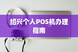 绍兴个人POS机办理指南