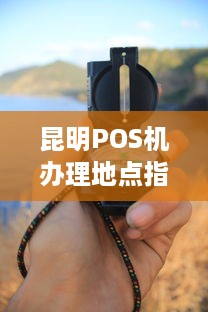 昆明POS机办理地点指南