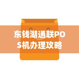 东钱湖通联POS机办理攻略