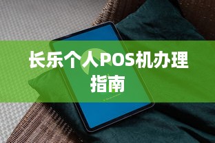 长乐个人POS机办理指南