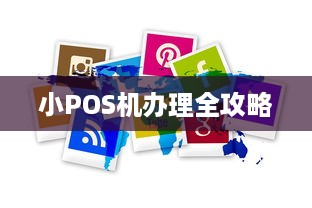 小POS机办理全攻略