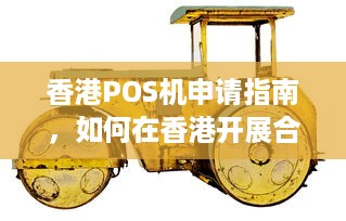 香港POS机申请指南，如何在香港开展合法的POS业务