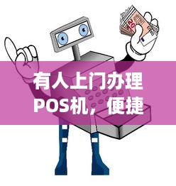 有人上门办理POS机，便捷支付时代的新体验