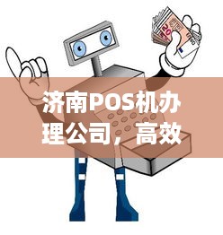 济南POS机办理公司，高效、便捷、安全