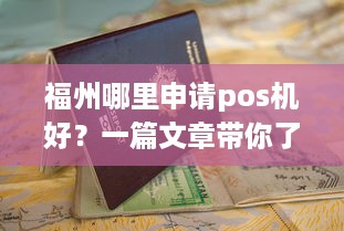 福州哪里申请pos机好？一篇文章带你了解福州POS机申请全攻略