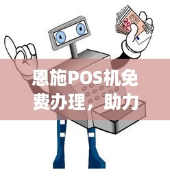 恩施POS机免费办理，助力商户实现便捷支付