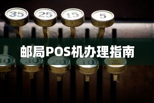 邮局POS机办理指南