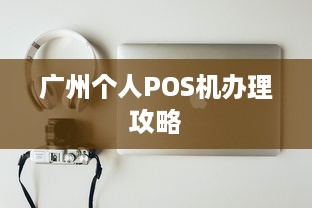 广州个人POS机办理攻略