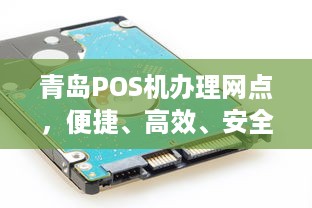 青岛POS机办理网点，便捷、高效、安全