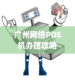 广州网络POS机办理攻略