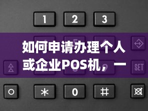 如何申请办理个人或企业POS机，一文详解