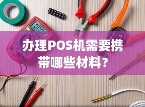 办理POS机需要携带哪些材料？