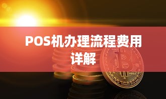 POS机办理流程费用详解