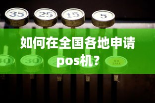 如何在全国各地申请pos机？