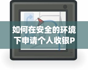 如何在安全的环境下申请个人收银POS机