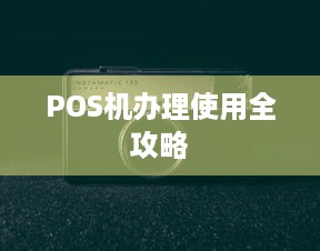 POS机办理使用全攻略