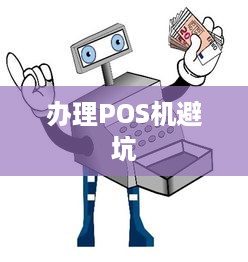 办理POS机避坑