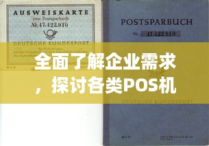 全面了解企业需求，探讨各类POS机的选择、申请与使用