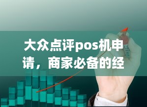 大众点评pos机申请，商家必备的经营利器，助力业务拓展与品牌升级