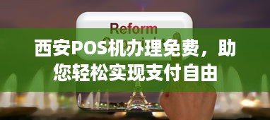 西安POS机办理免费，助您轻松实现支付自由