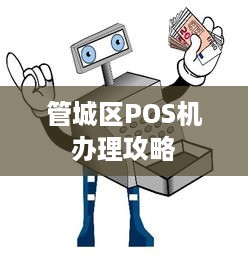 管城区POS机办理攻略