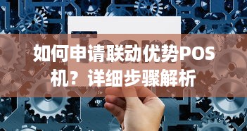 如何申请联动优势POS机？详细步骤解析